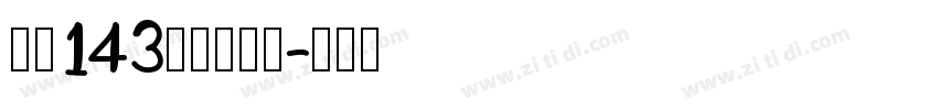 字魂143站酷超级黑字体转换