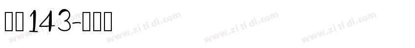字魂143字体转换