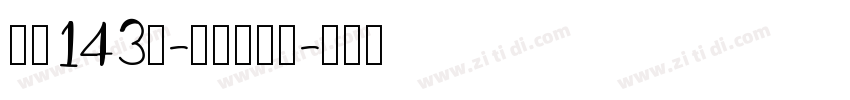 字魂143号-正酷超级黑字体转换