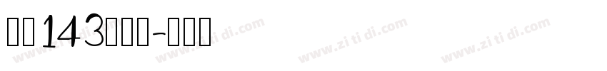 字魂143号字体字体转换