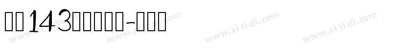 字魂143站酷超级黑字体转换