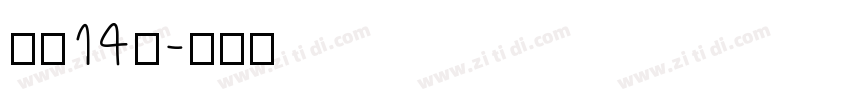 字魂14号字体转换