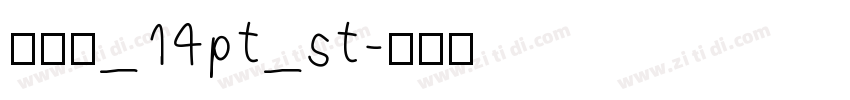 瀹嬩綋_14pt_st字体转换