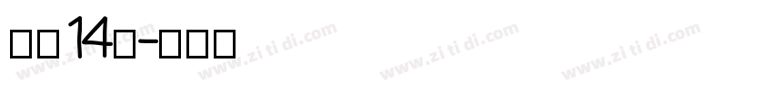 字魂14号字体转换