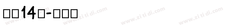 字魂14号字体转换