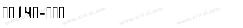字魂14号字体转换