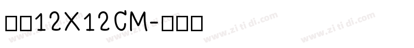 烫金12X12CM字体转换