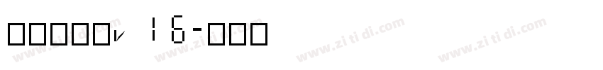 李旭科书法v16字体转换