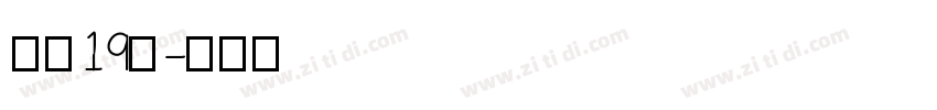 字魂19号字体转换