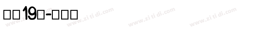 字魂19号字体转换