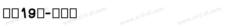 字魂19号字体转换