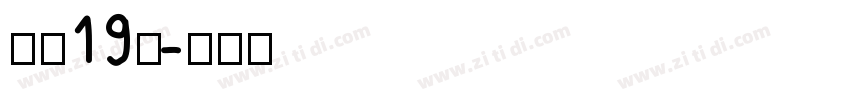 字魂19号字体转换