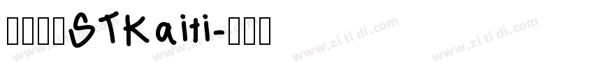 华文楷体STKaiti字体转换