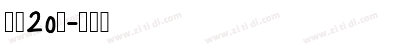 字魂20号字体转换