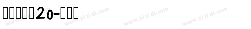 拾陆字濑户20字体转换