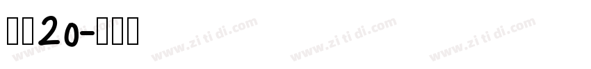 濑户20字体转换