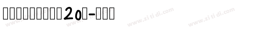 锐字潮牌可变真言简20简字体转换