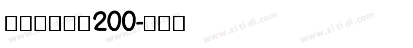 张海山锐线体200字体转换