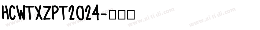 HCWTXZPT2024字体转换
