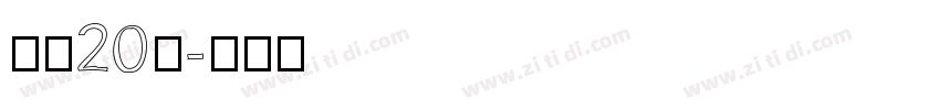 字魂20号字体转换