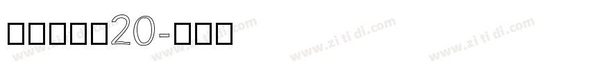 拾陆字濑户20字体转换