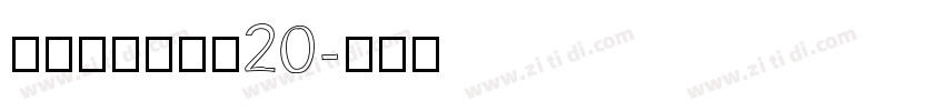 锐字潮牌真言简20字体转换