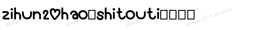 zihun20hao-shitouti字体转换