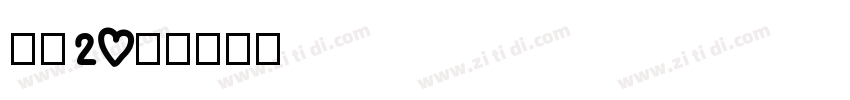 字魂20号字体转换