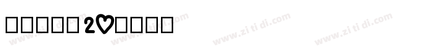 拾陆字濑户20字体转换