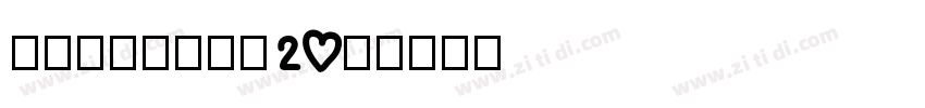 锐字潮牌可变真言20简字体转换