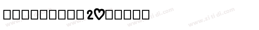 锐字潮牌可变真言简20简字体转换