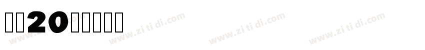 字魂20号字体转换