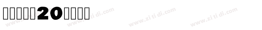 拾陆字濑户20字体转换