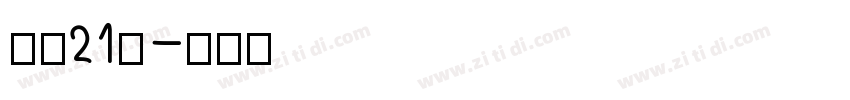 字魂21号字体转换