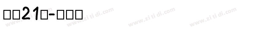 字魂21号字体转换