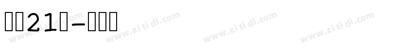 字魂21号字体转换