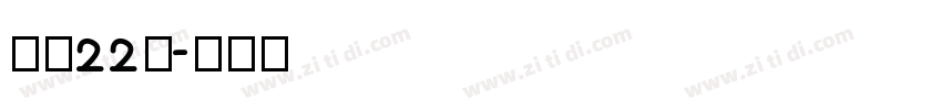 字魂22号字体转换