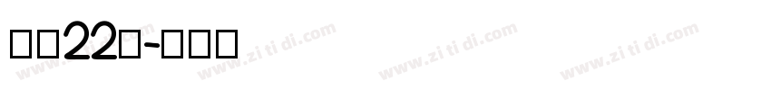 字魂22号字体转换