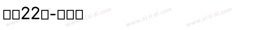 字魂22号字体转换