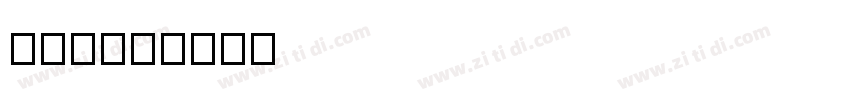 字魂22号字体转换