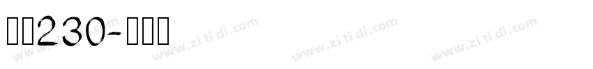 字魂230字体转换