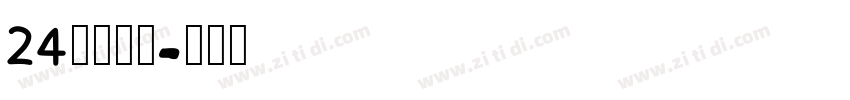 24小時書局字体转换