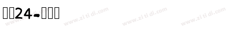 像素24字体转换