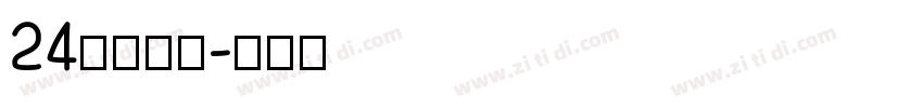 24小時書局字体转换