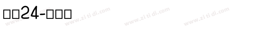 像素24字体转换