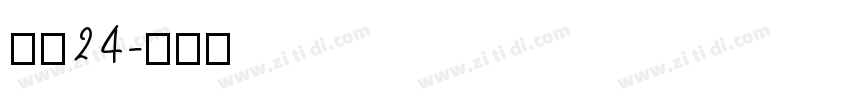 像素24字体转换