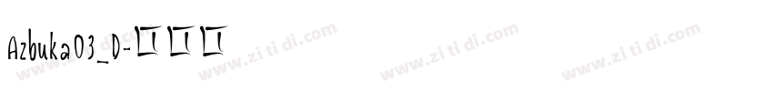Azbuka03_D字体转换