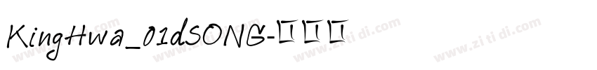 KingHwa_01dSONG字体转换