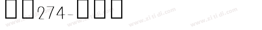 字魂274字体转换