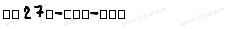 字魂27号-布丁体字体转换